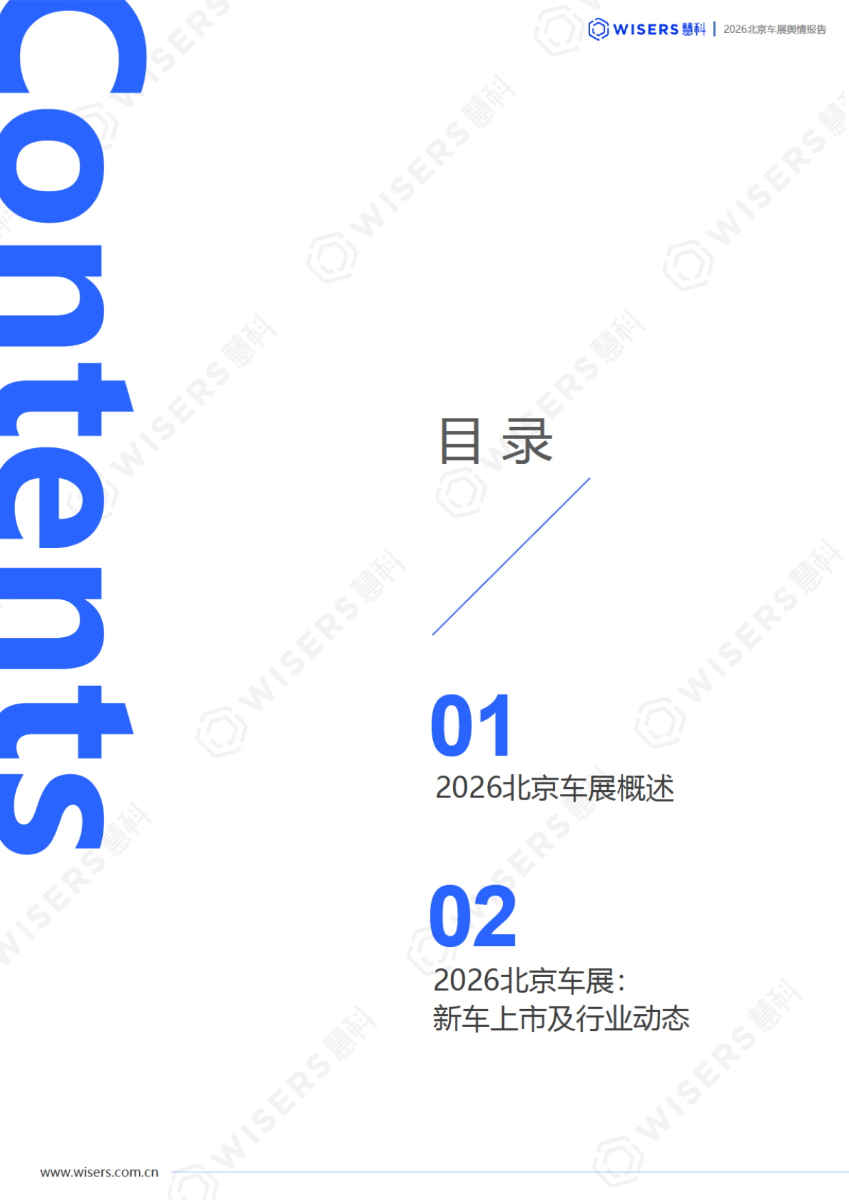 2026北京车展舆情报告-慧科.pdf_第2页