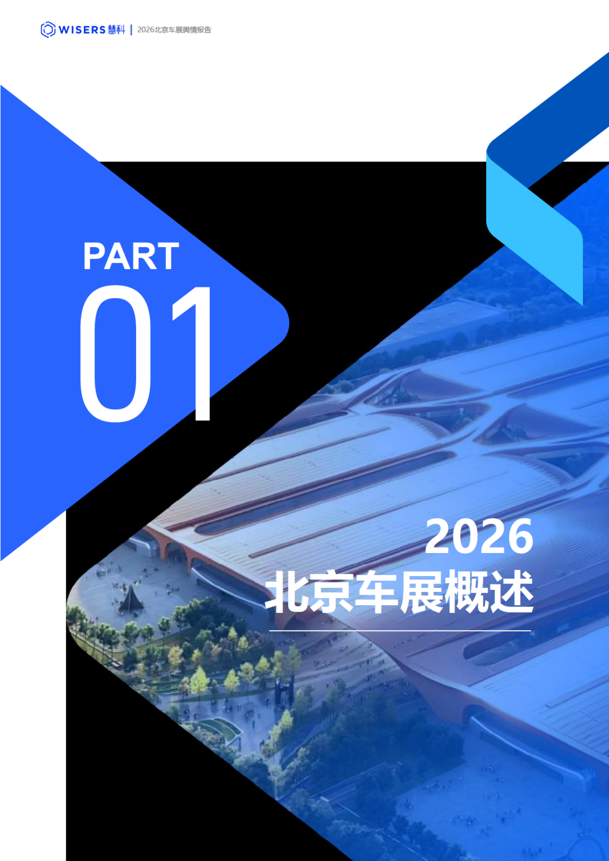 2026北京车展舆情报告-慧科.pdf_第3页