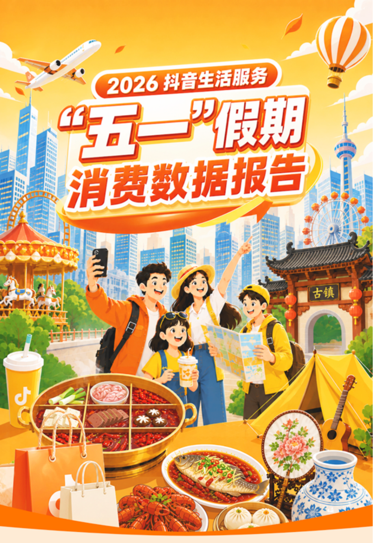 2026抖音五一假期消费数据报告-抖音.pdf_第1页