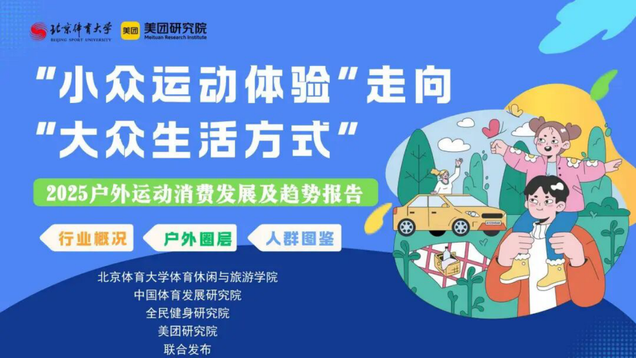 2026户外运动消费发展及趋势报告-北京体育大学&美团研究院.pdf