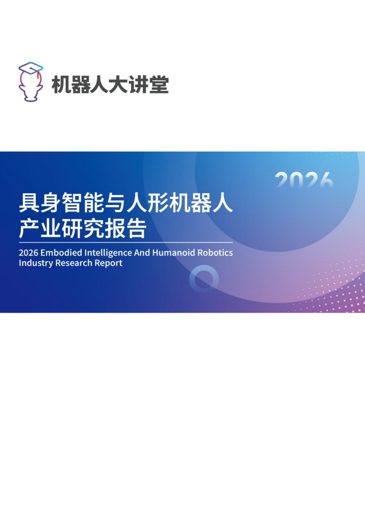 2026具身智能与人形机器人产业研究报告-机器人大讲堂.pdf_第1页