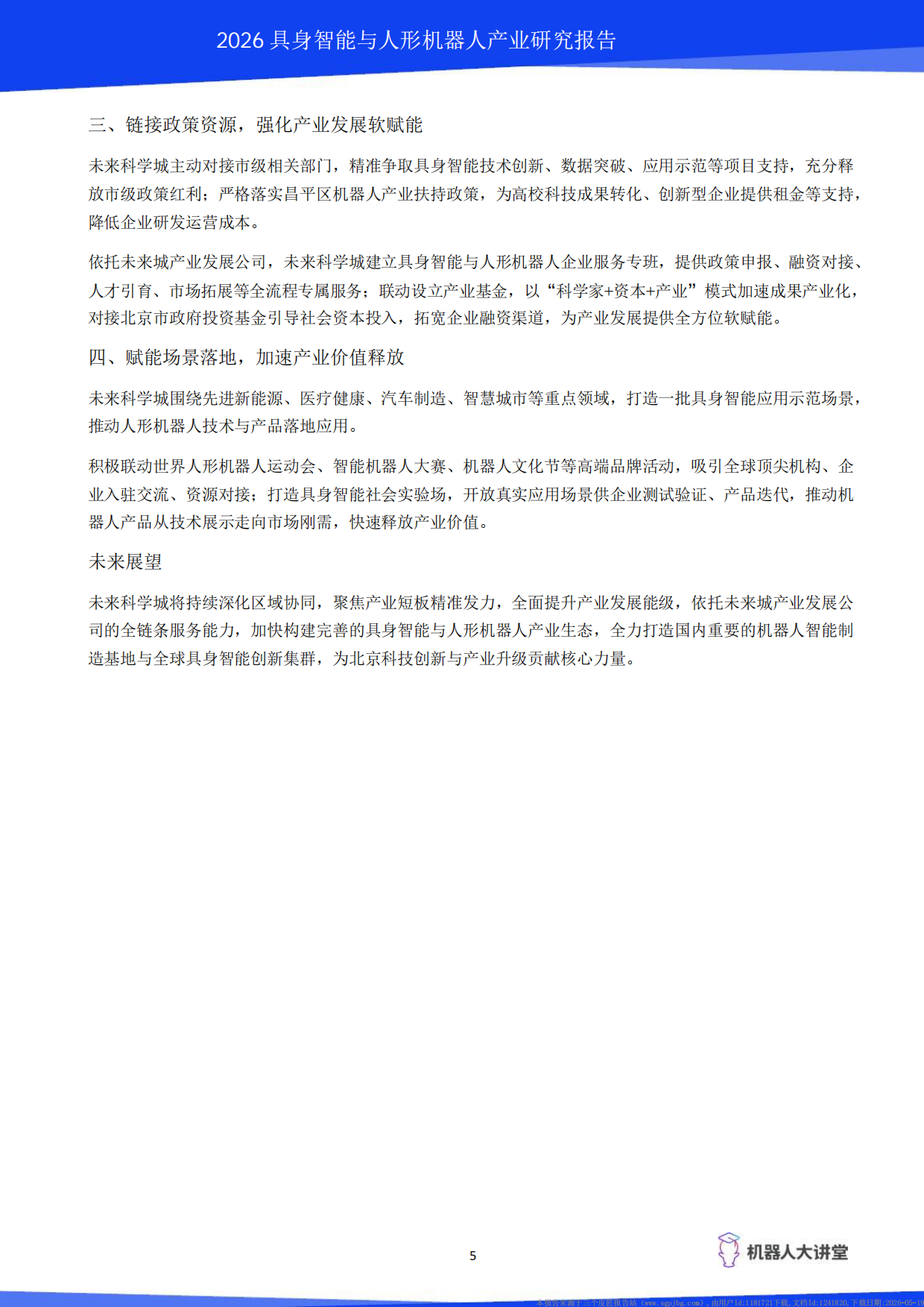 2026具身智能与人形机器人产业研究报告-机器人大讲堂.pdf_第10页