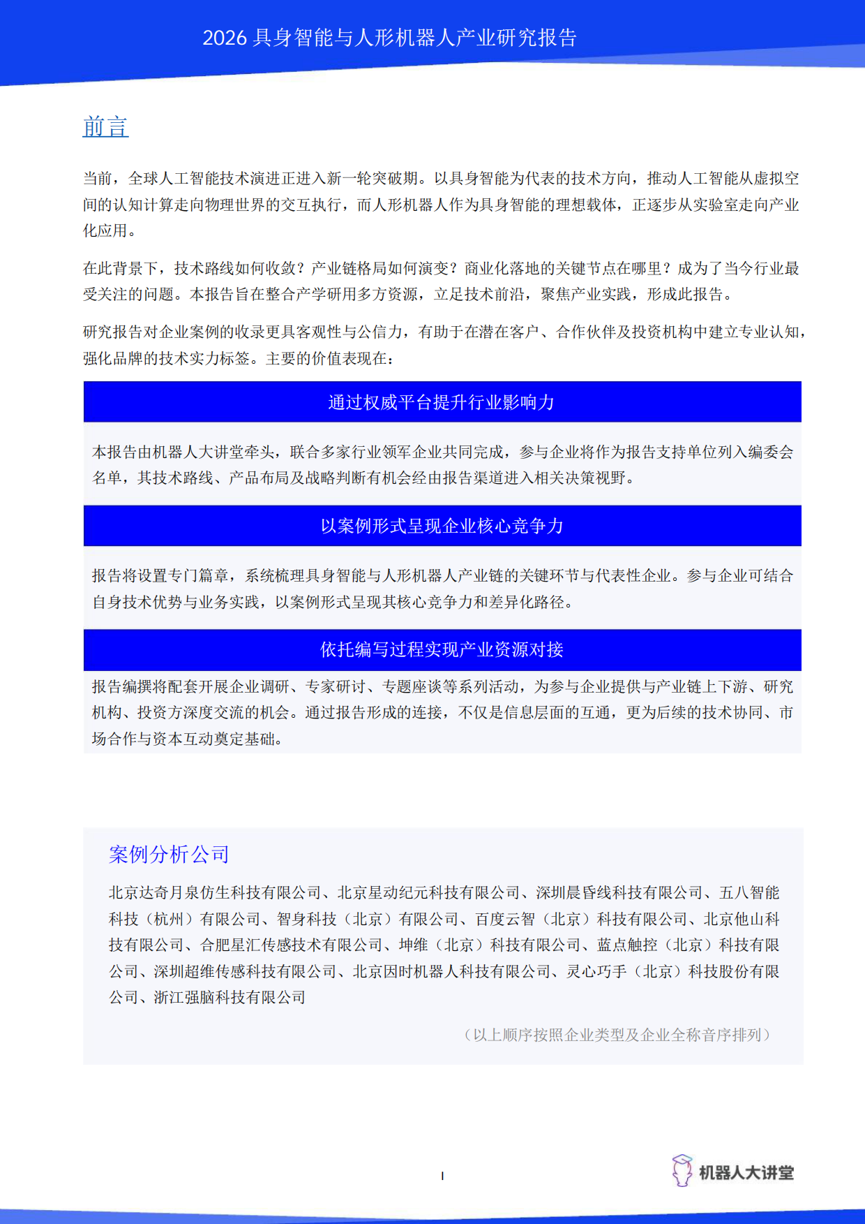 2026具身智能与人形机器人产业研究报告-机器人大讲堂.pdf_第2页