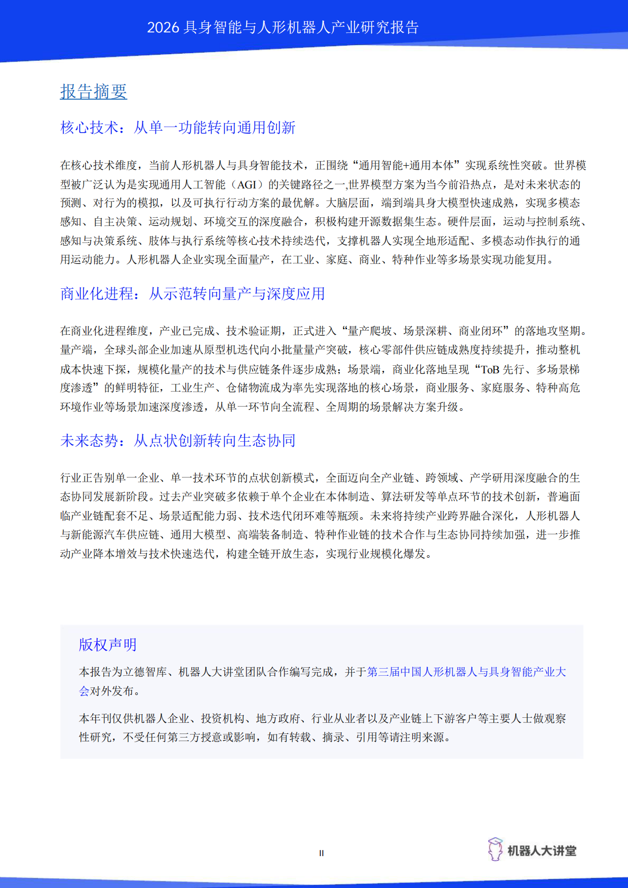 2026具身智能与人形机器人产业研究报告-机器人大讲堂.pdf_第3页