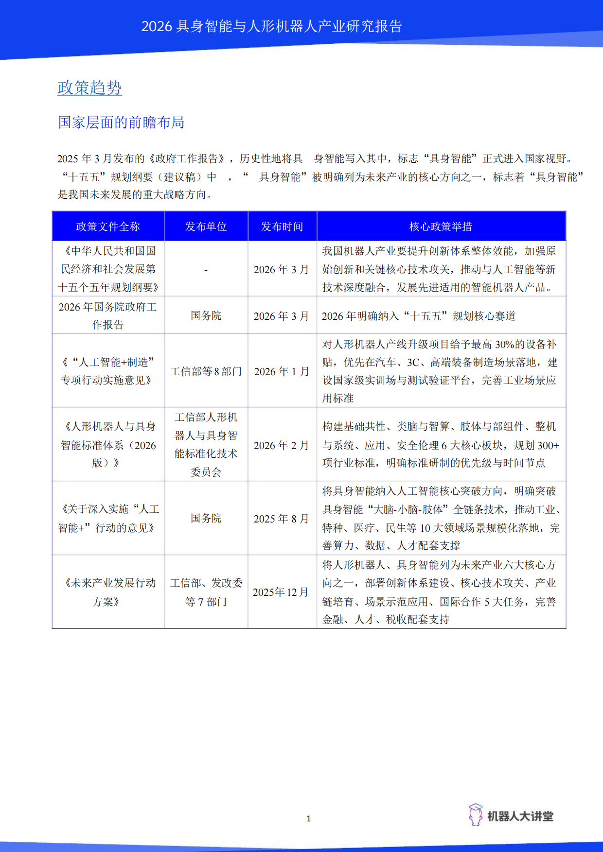 2026具身智能与人形机器人产业研究报告-机器人大讲堂.pdf_第6页