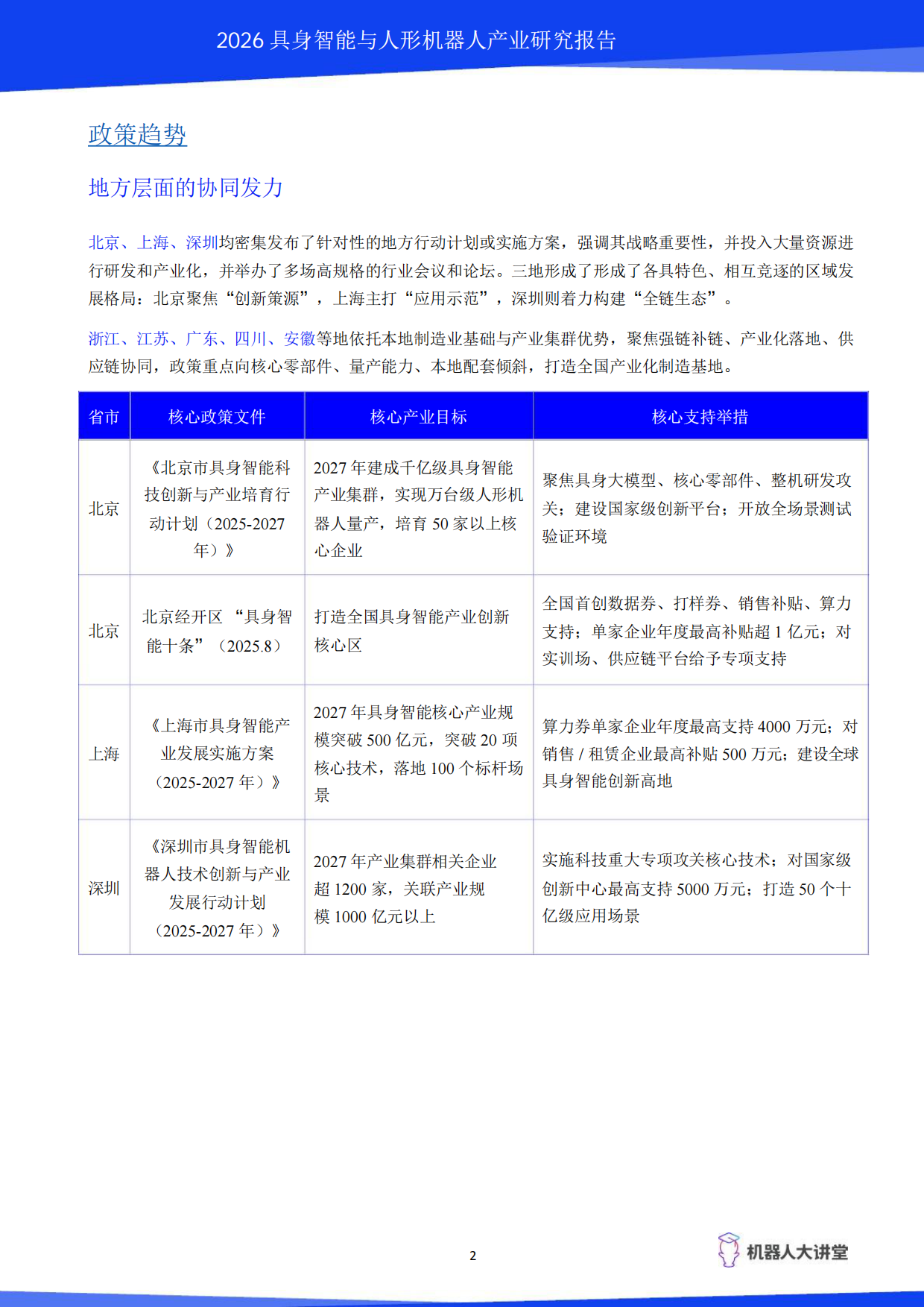 2026具身智能与人形机器人产业研究报告-机器人大讲堂.pdf_第7页