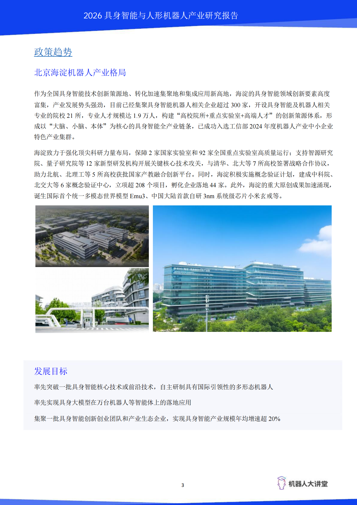 2026具身智能与人形机器人产业研究报告-机器人大讲堂.pdf_第8页