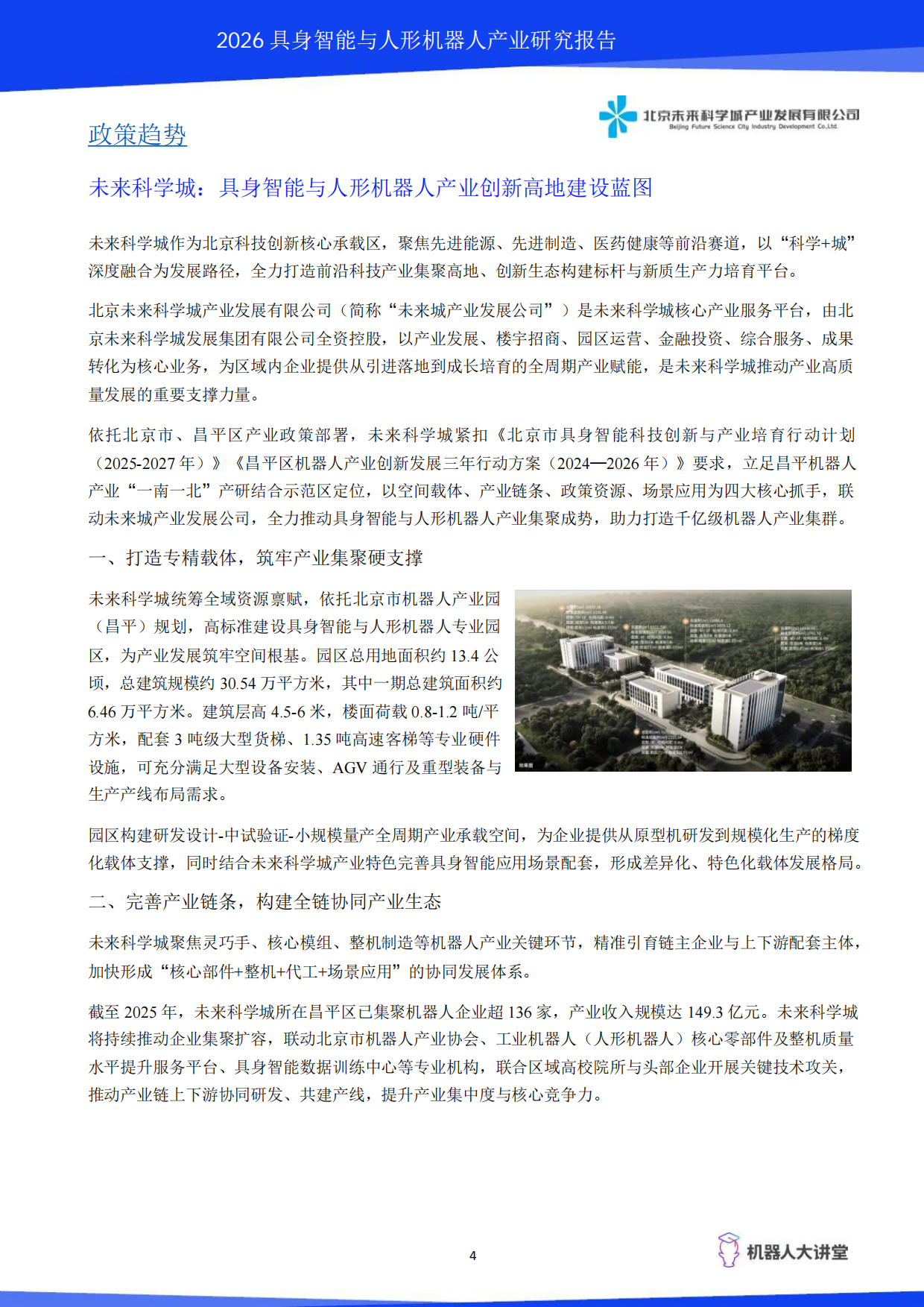 2026具身智能与人形机器人产业研究报告-机器人大讲堂.pdf_第9页