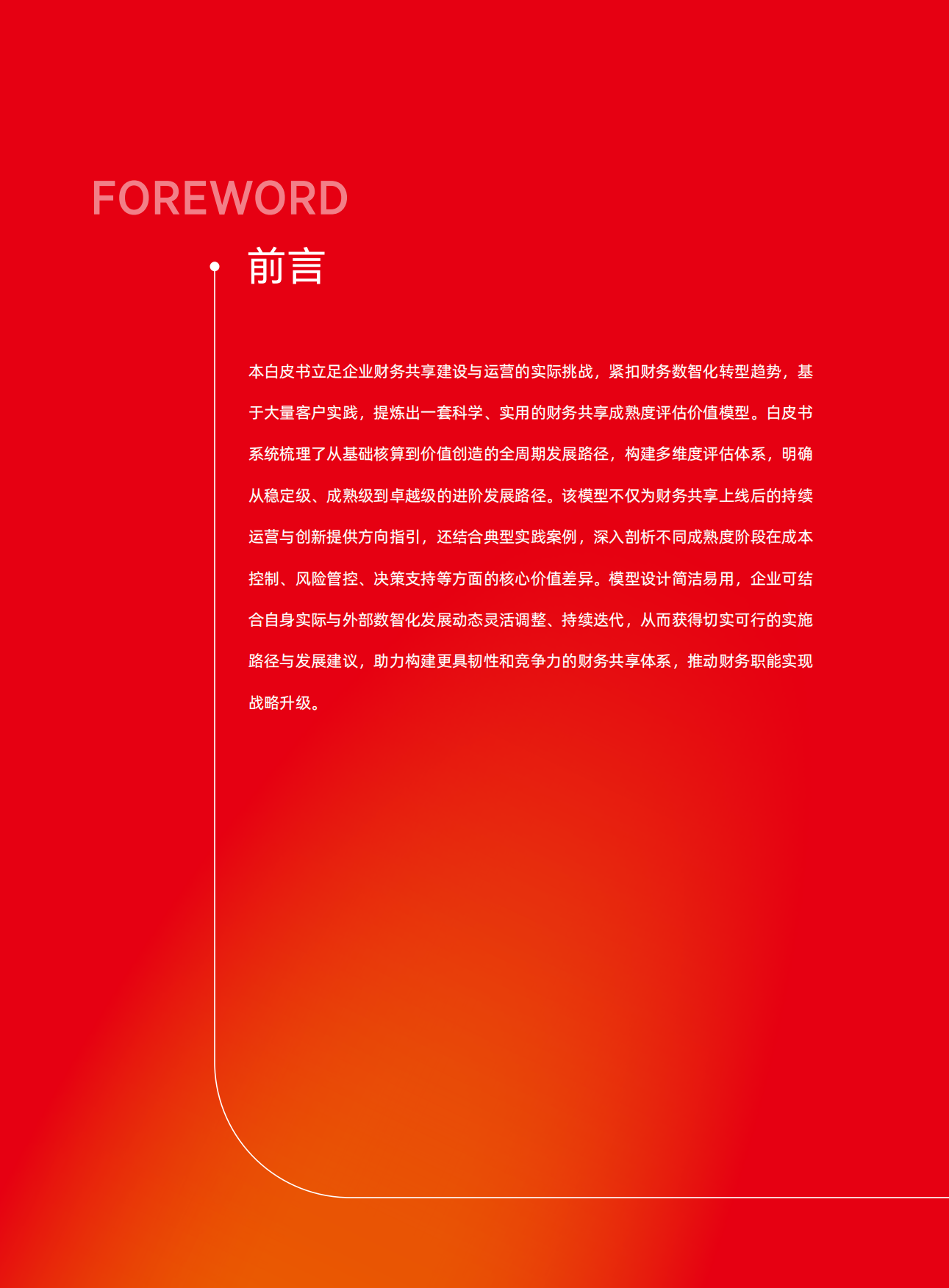 2026年财务共享成熟度评估价值模型白皮书-用友.pdf_第2页