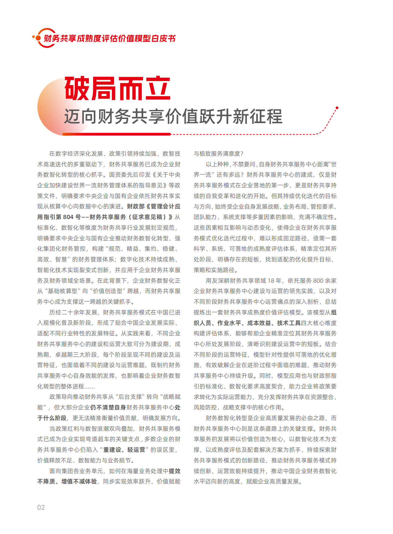 2026年财务共享成熟度评估价值模型白皮书-用友.pdf_第4页