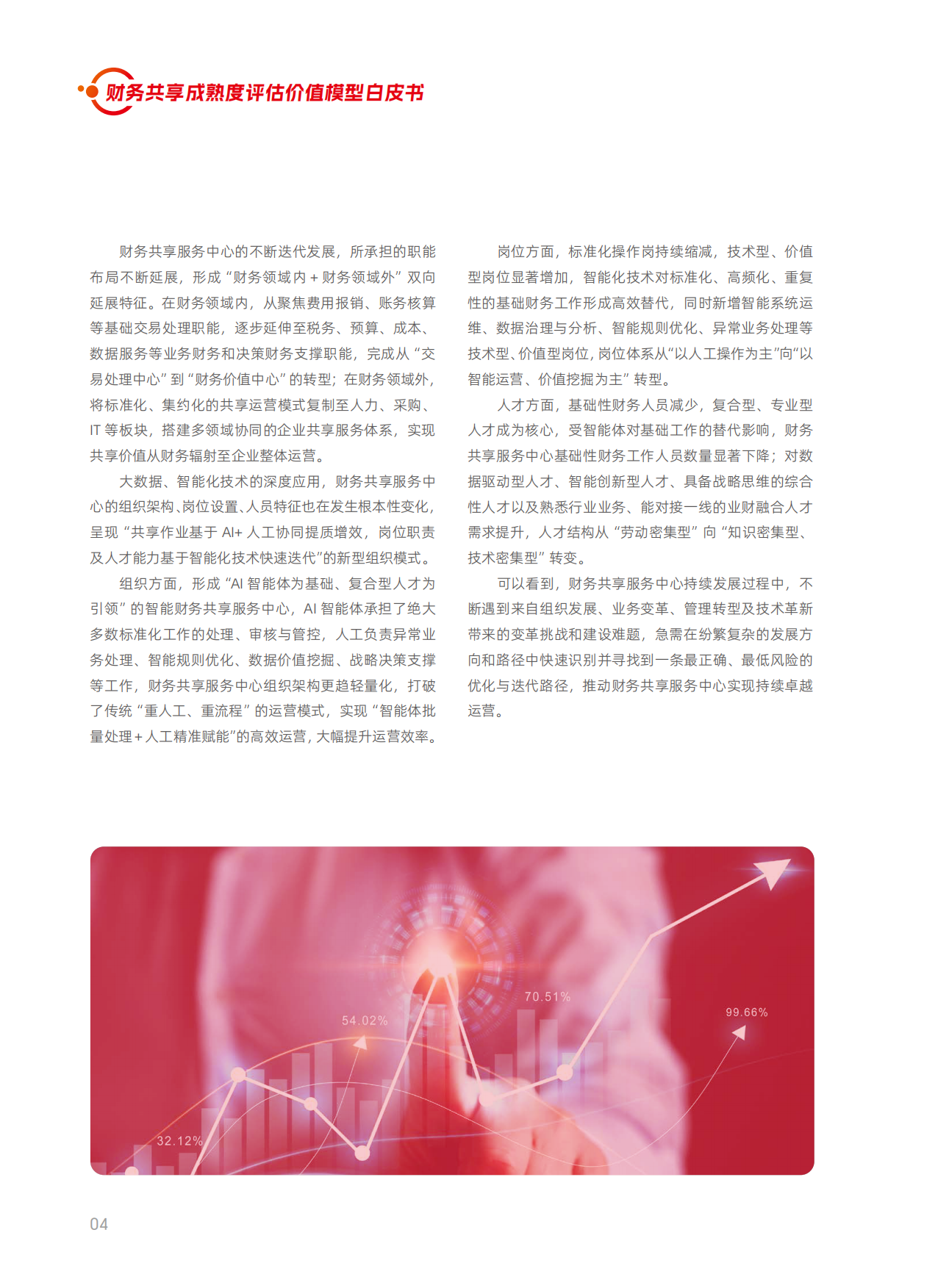 2026年财务共享成熟度评估价值模型白皮书-用友.pdf_第6页