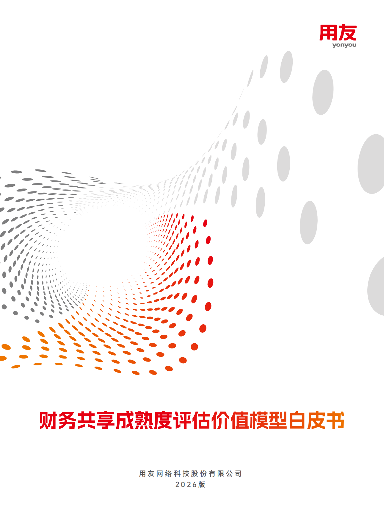 2026年财务共享成熟度评估价值模型白皮书-用友.pdf