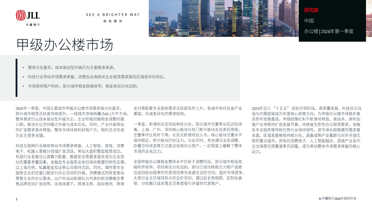 2026年第一季度大中华区物业摘要-仲量联行.pdf_第3页