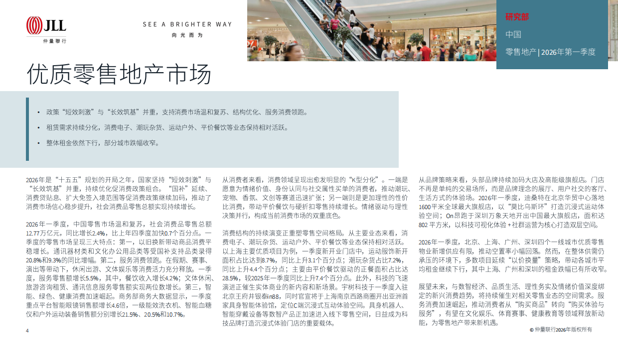 2026年第一季度大中华区物业摘要-仲量联行.pdf_第4页