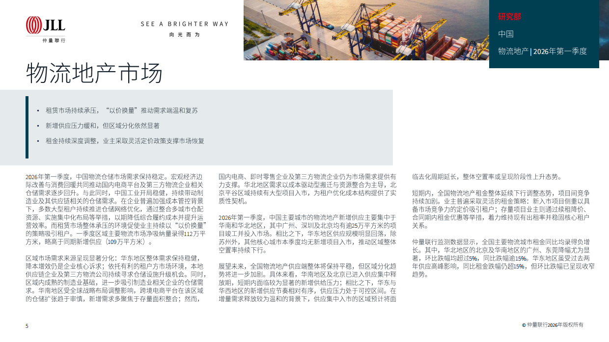 2026年第一季度大中华区物业摘要-仲量联行.pdf_第5页