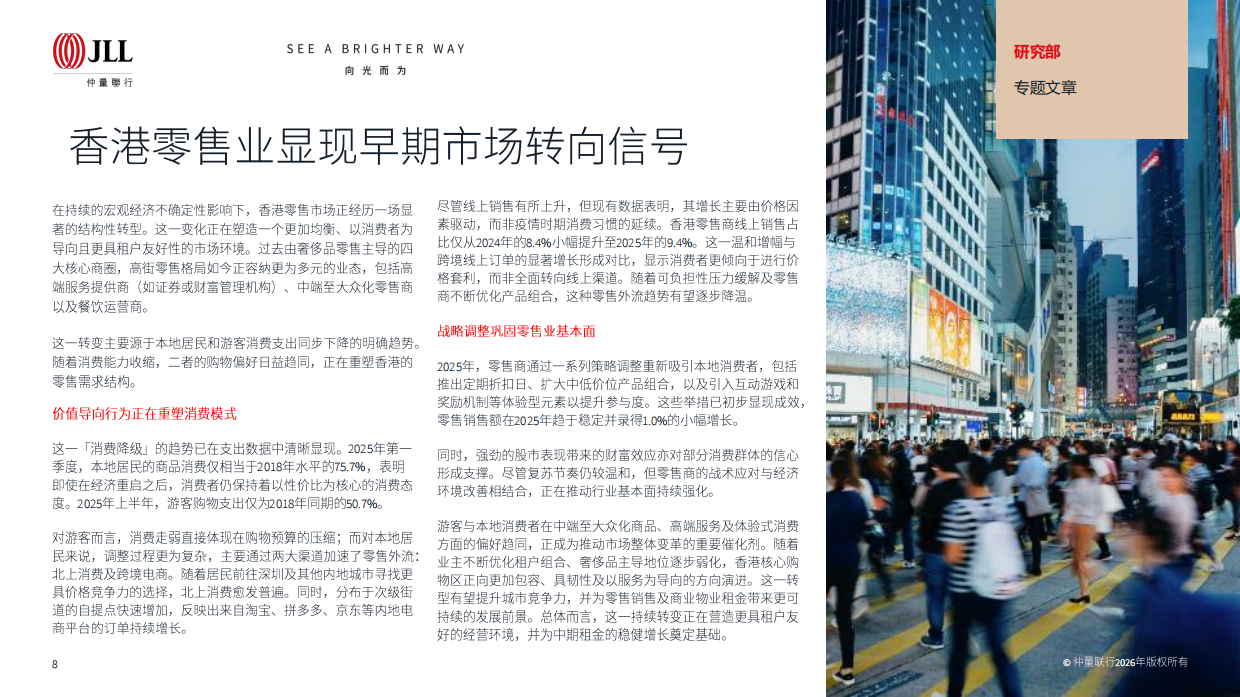 2026年第一季度大中华区物业摘要-仲量联行.pdf_第8页