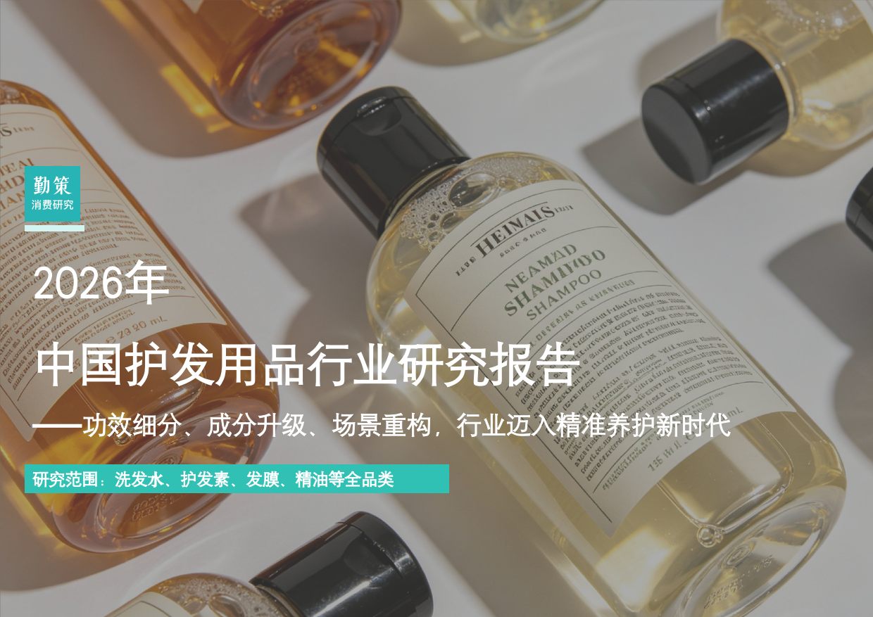2026年中国护发用品行业研究报告-功效细分成分升级场景重构行业迈入精准养护新时代-勤策.pdf_第1页