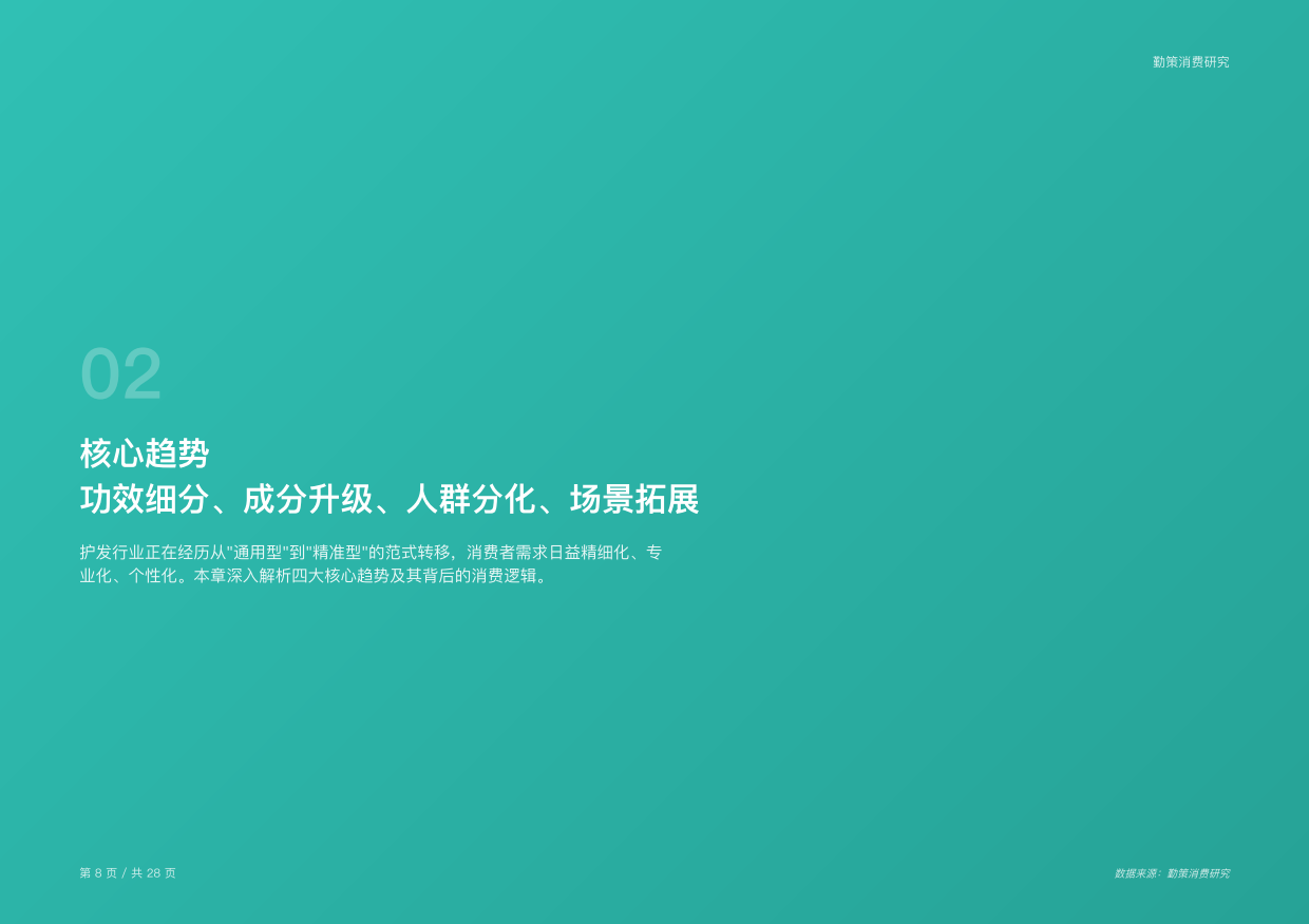 2026年中国护发用品行业研究报告-功效细分成分升级场景重构行业迈入精准养护新时代-勤策.pdf_第7页