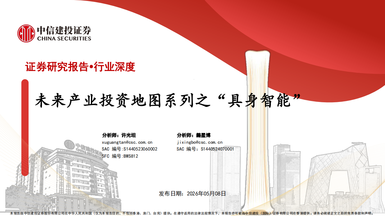 2026人工智能行业：未来产业投资地图系列之“具身智能”-中信建投证券.pdf_第1页