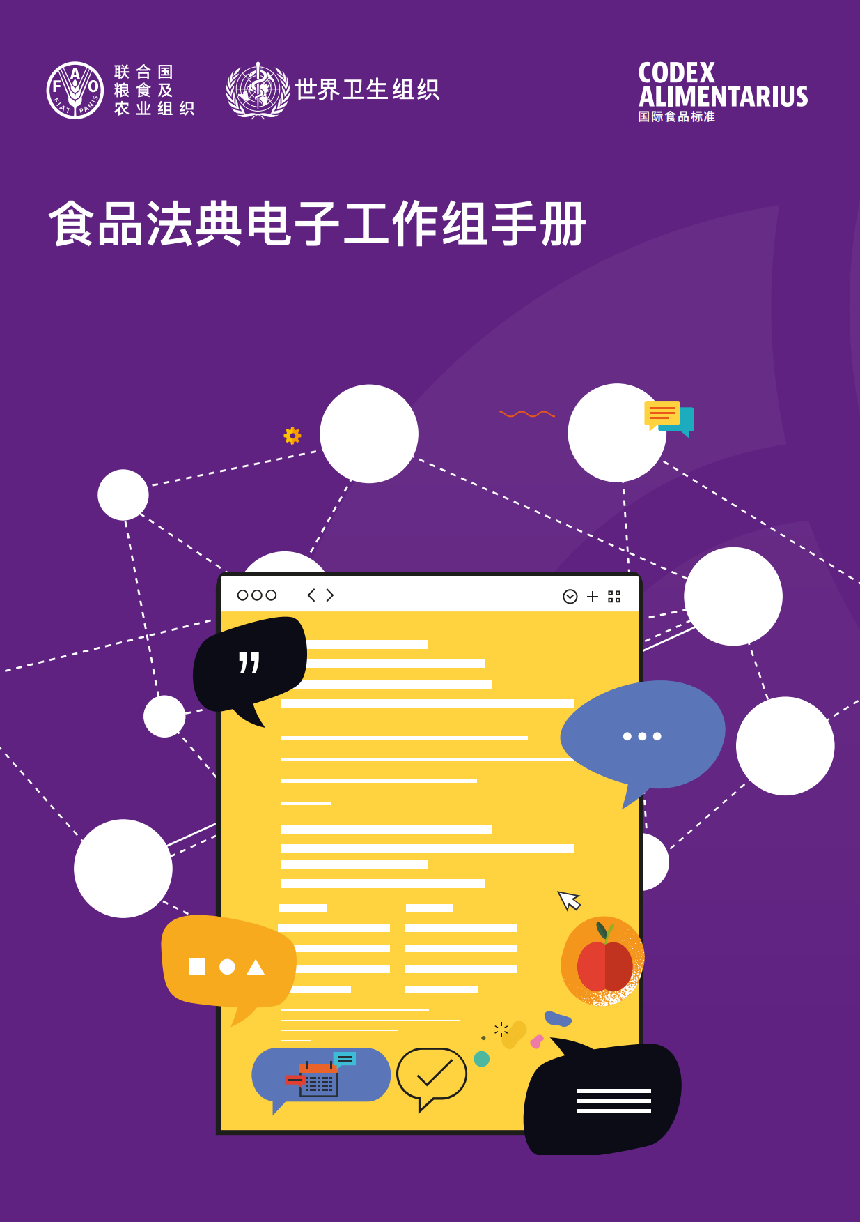 2026食品法典电子工作组手册.pdf_第1页