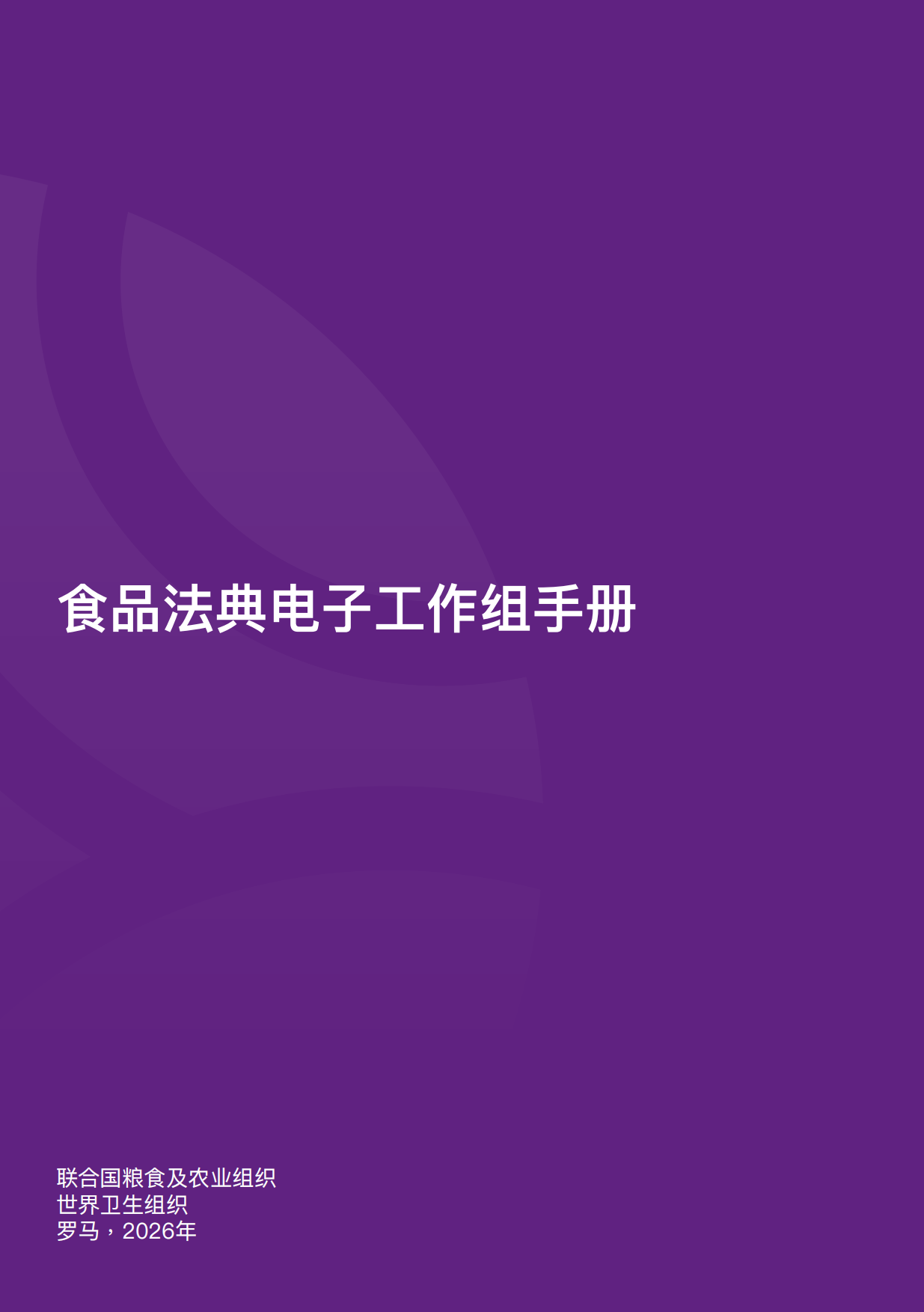 2026食品法典电子工作组手册.pdf_第3页
