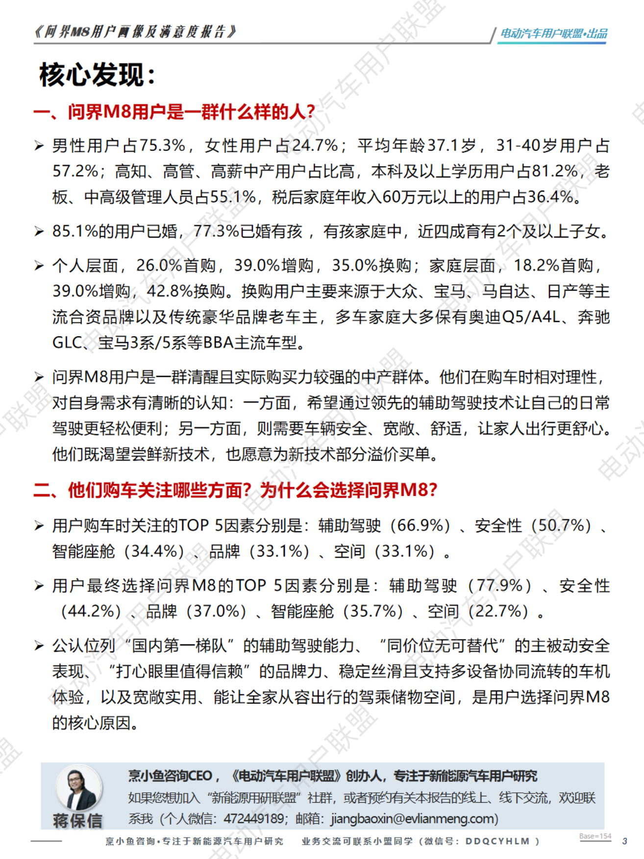 2026问界M8用户画像及购车旅程调研报告-电动汽车用户联盟.pdf_第3页