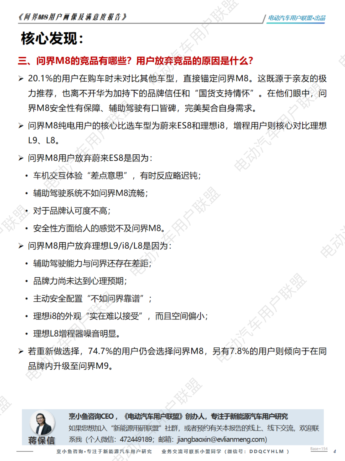 2026问界M8用户画像及购车旅程调研报告-电动汽车用户联盟.pdf_第4页