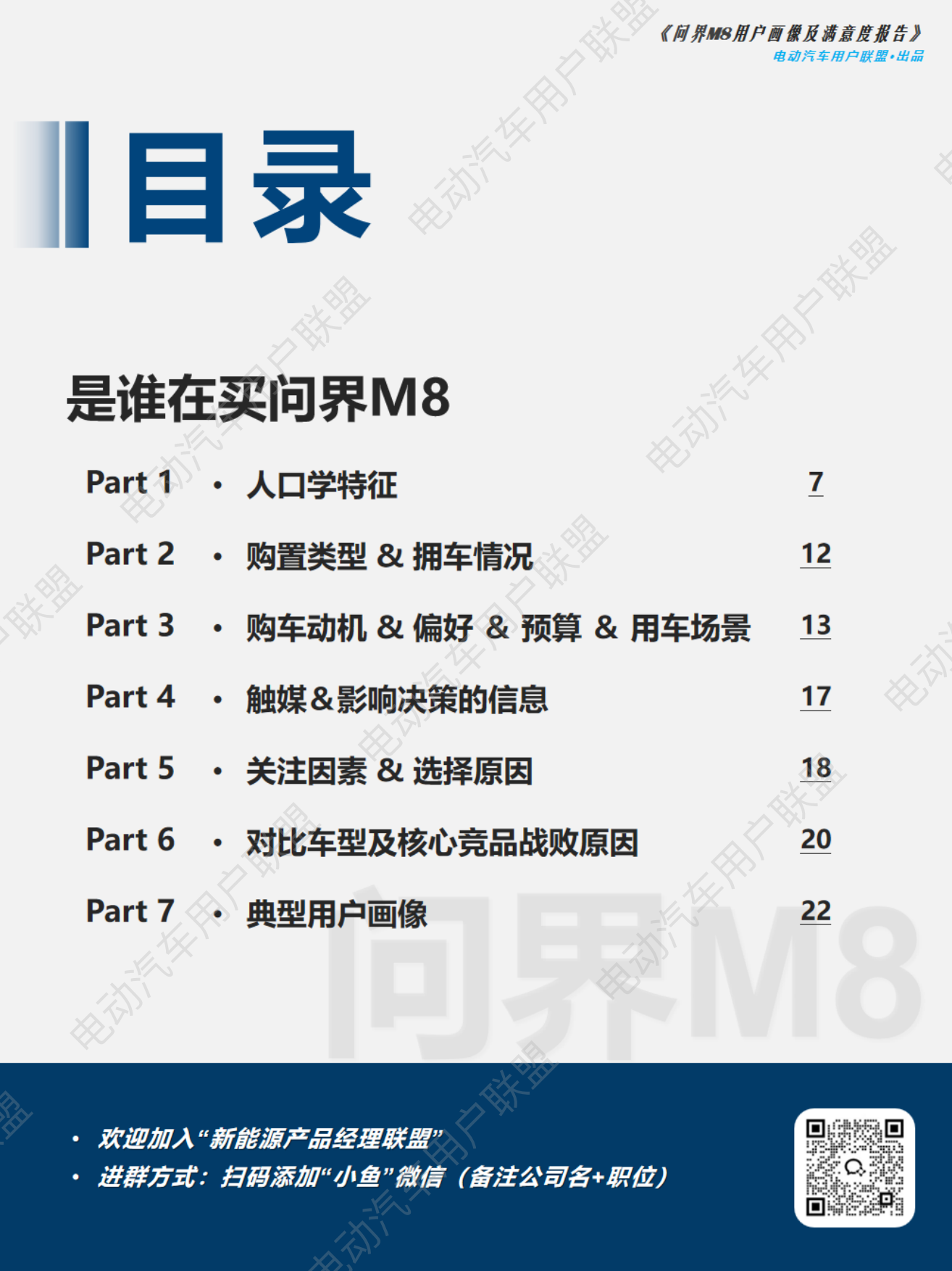 2026问界M8用户画像及购车旅程调研报告-电动汽车用户联盟.pdf_第6页