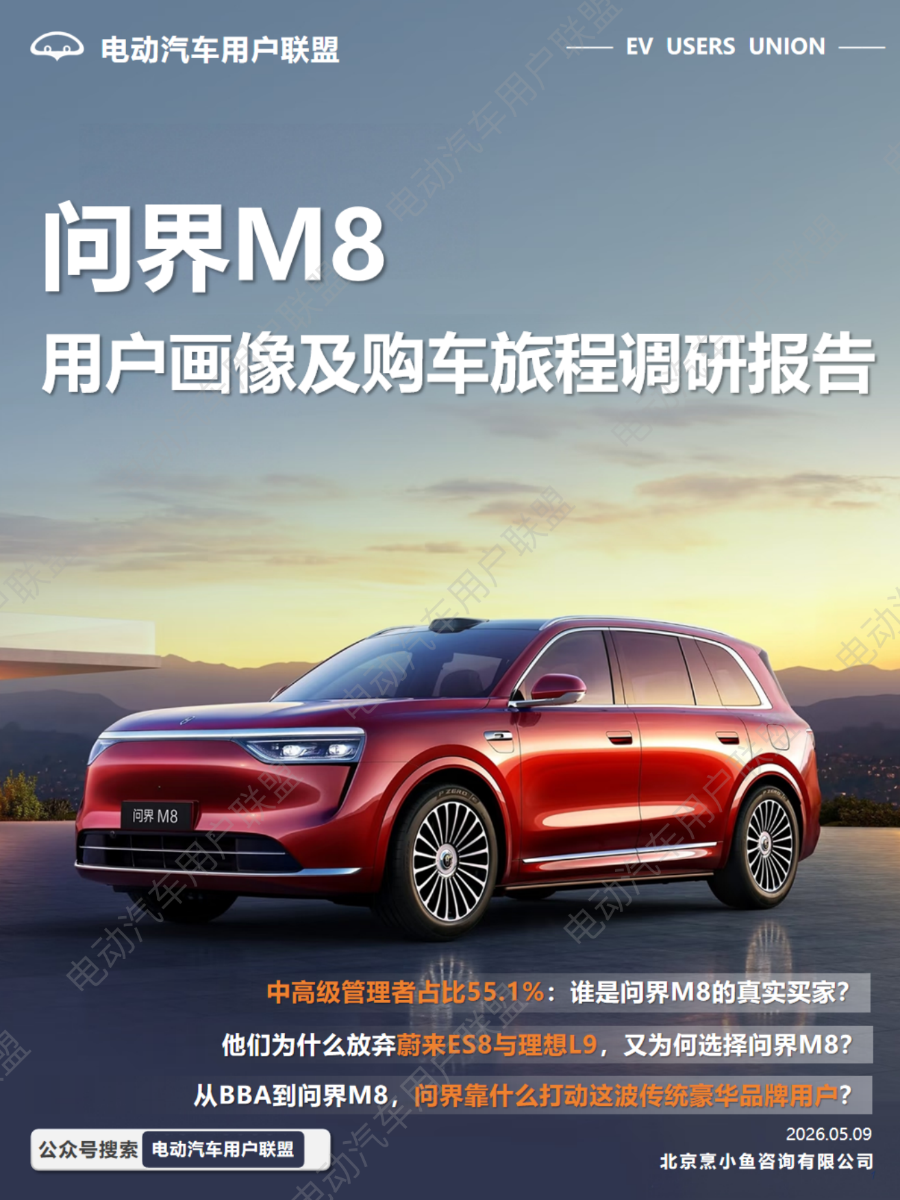 2026问界M8用户画像及购车旅程调研报告-电动汽车用户联盟.pdf