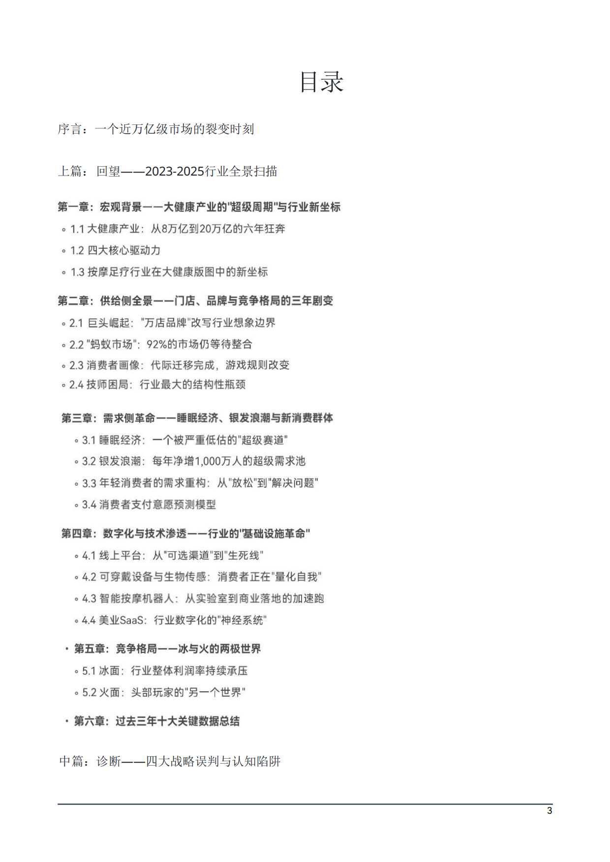 2026中国大健康按摩足疗产业生存与发展白皮书-智晨产业经济发展研究院.pdf_第4页