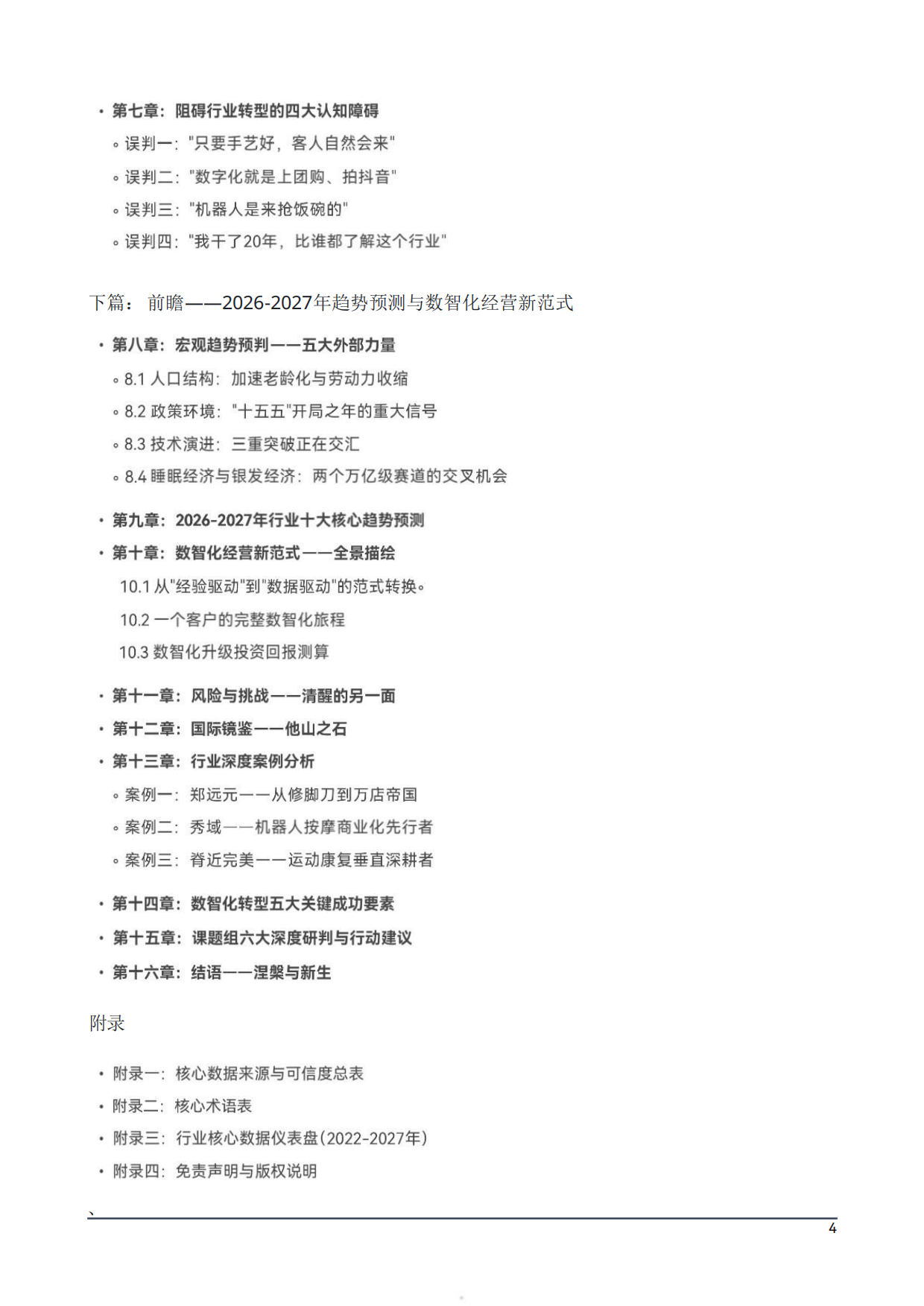 2026中国大健康按摩足疗产业生存与发展白皮书-智晨产业经济发展研究院.pdf_第5页