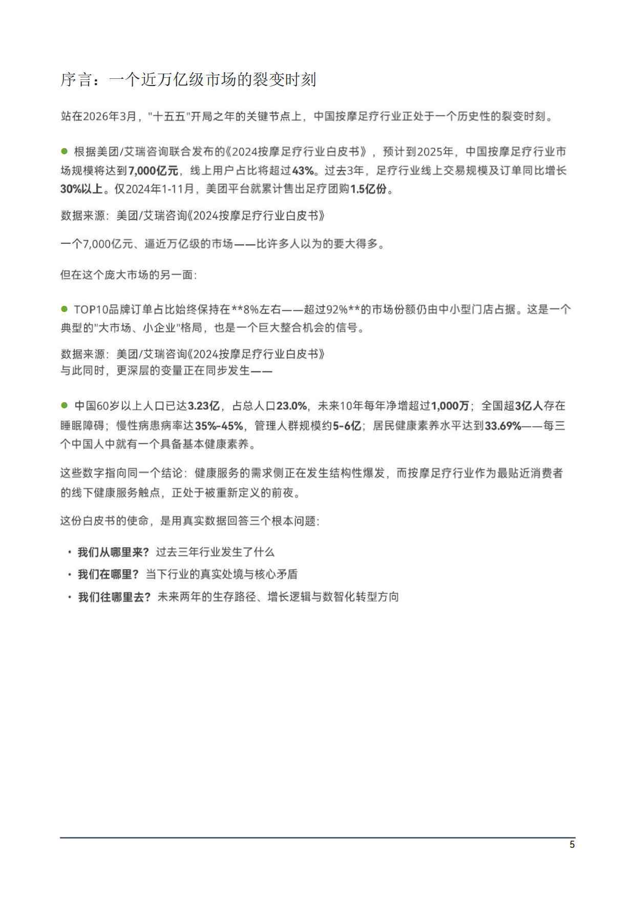 2026中国大健康按摩足疗产业生存与发展白皮书-智晨产业经济发展研究院.pdf_第6页