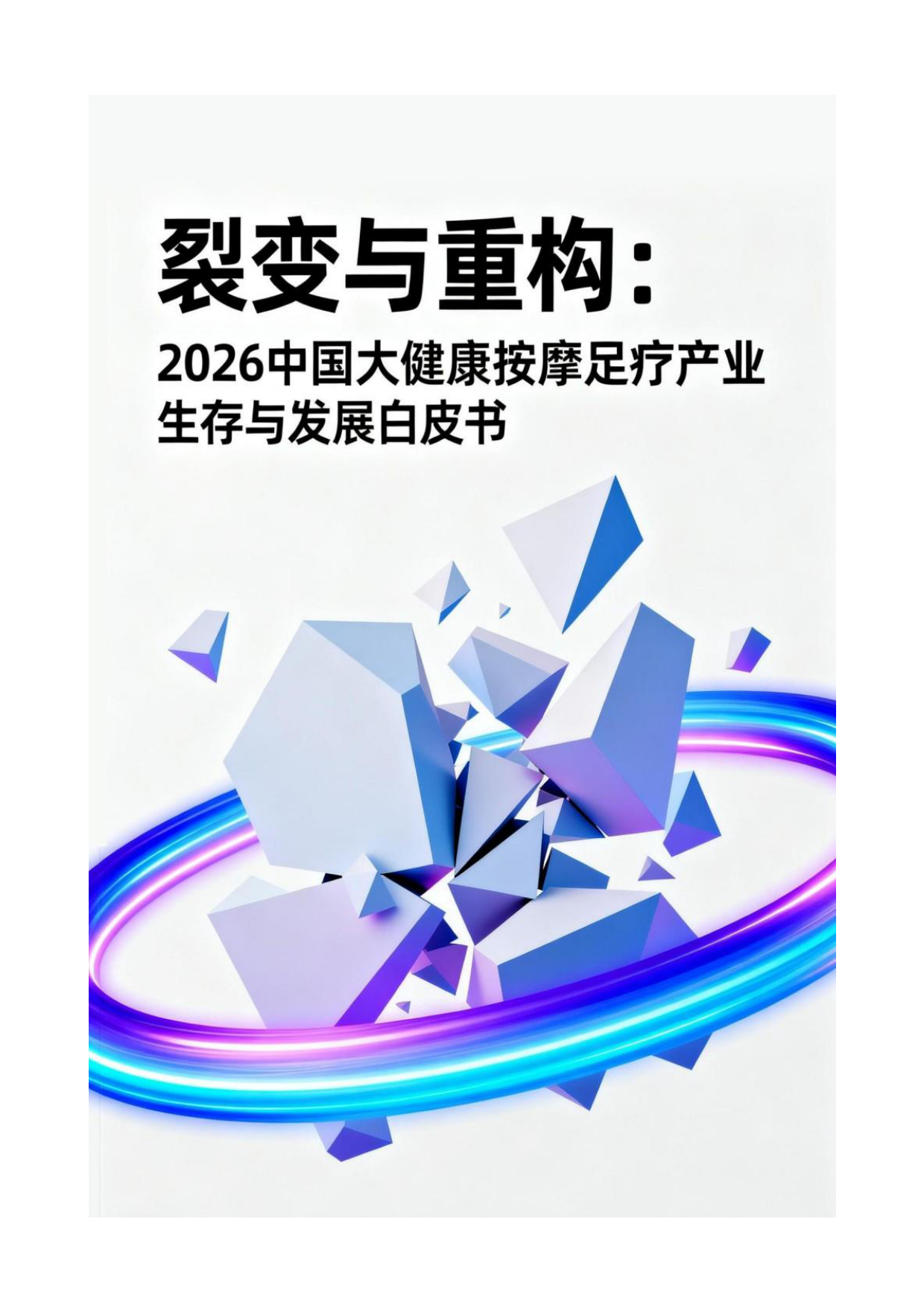 2026中国大健康按摩足疗产业生存与发展白皮书-智晨产业经济发展研究院.pdf