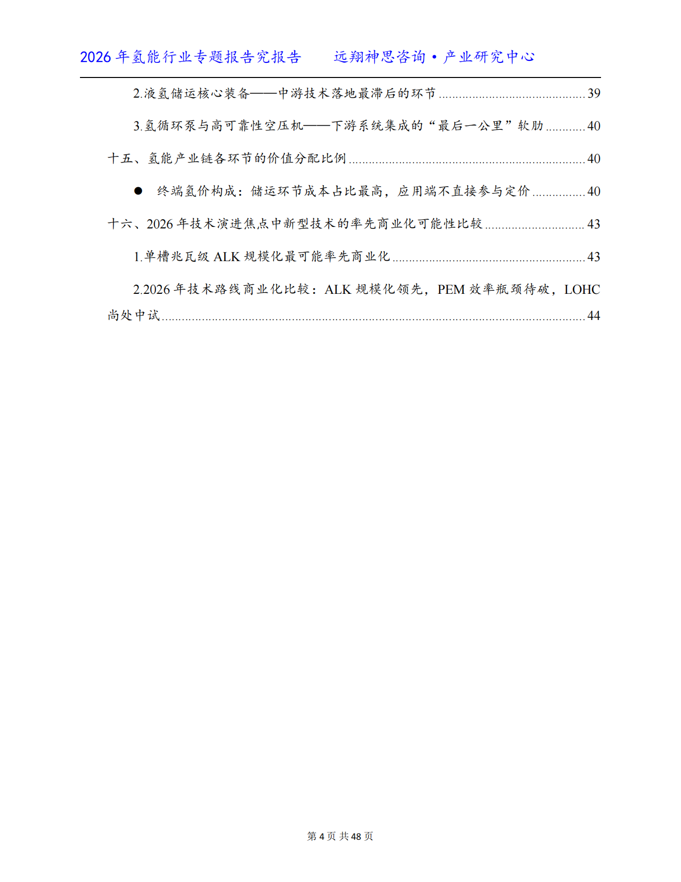 2026中国氢能行业专题报告-远翔神思咨询.pdf_第4页