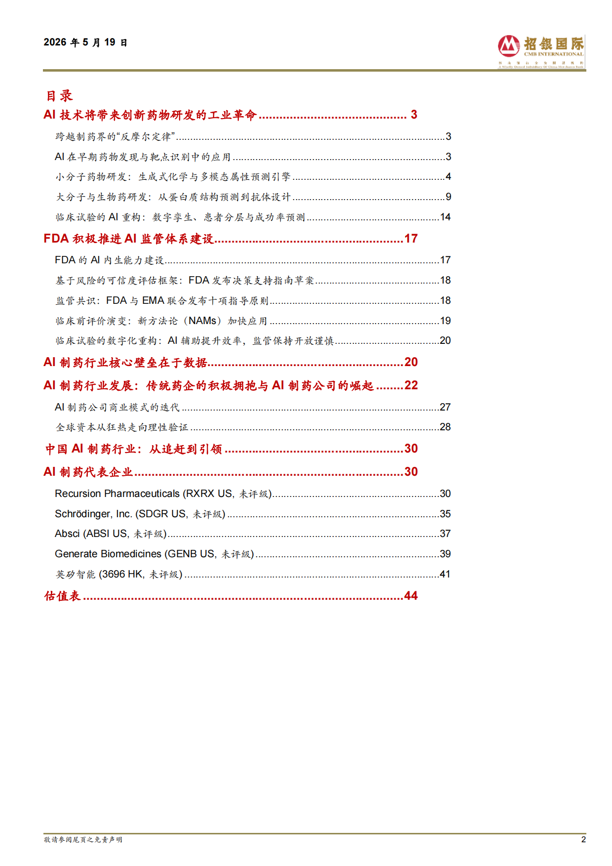 2026中国医药：AI有望改变创新药研发范式-招银国际.pdf_第2页
