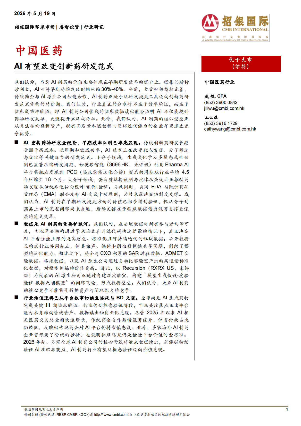 2026中国医药：AI有望改变创新药研发范式-招银国际.pdf