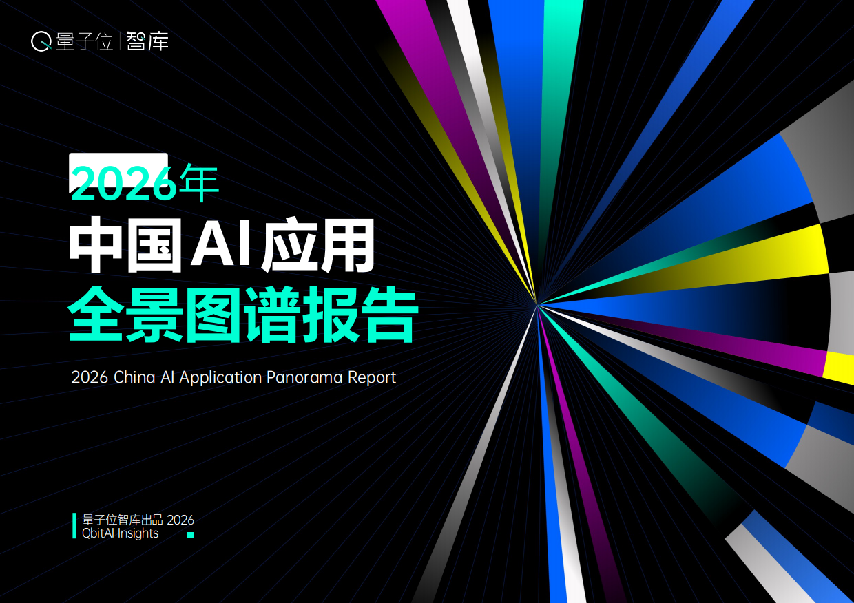 2026中国AI应用全景图谱报告-量子位智库.pdf