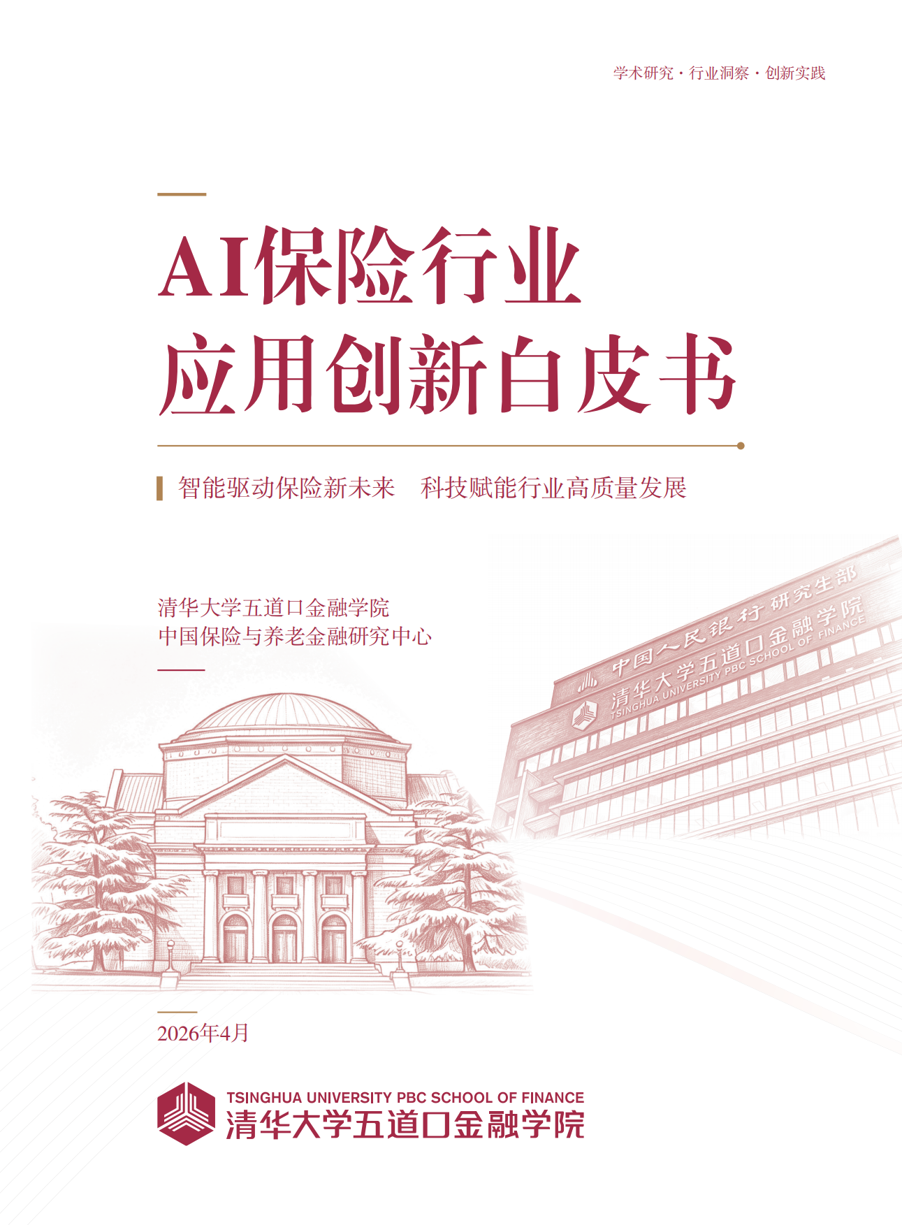 2026AI保险行业应用创新白皮书-清华大学五道口金融学院.pdf_第1页