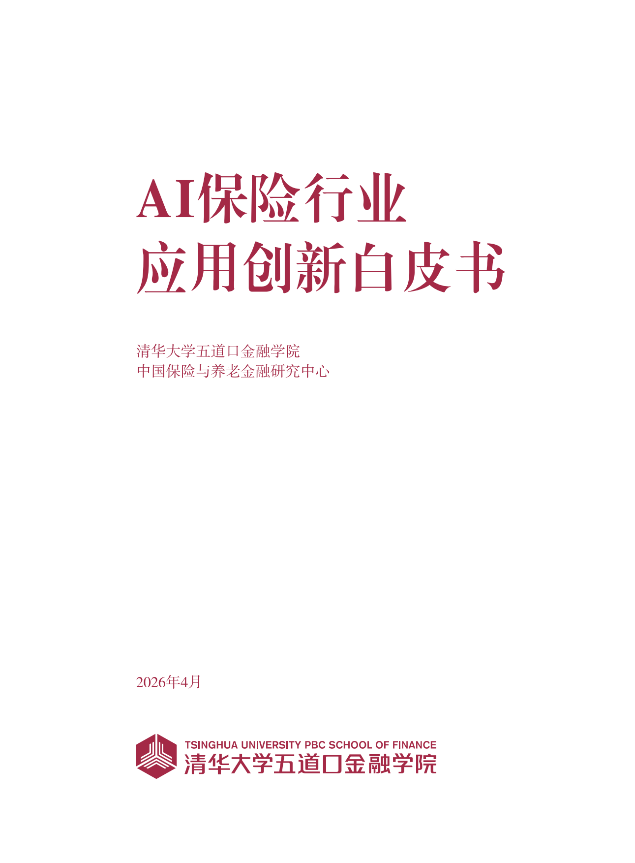 2026AI保险行业应用创新白皮书-清华大学五道口金融学院.pdf_第2页