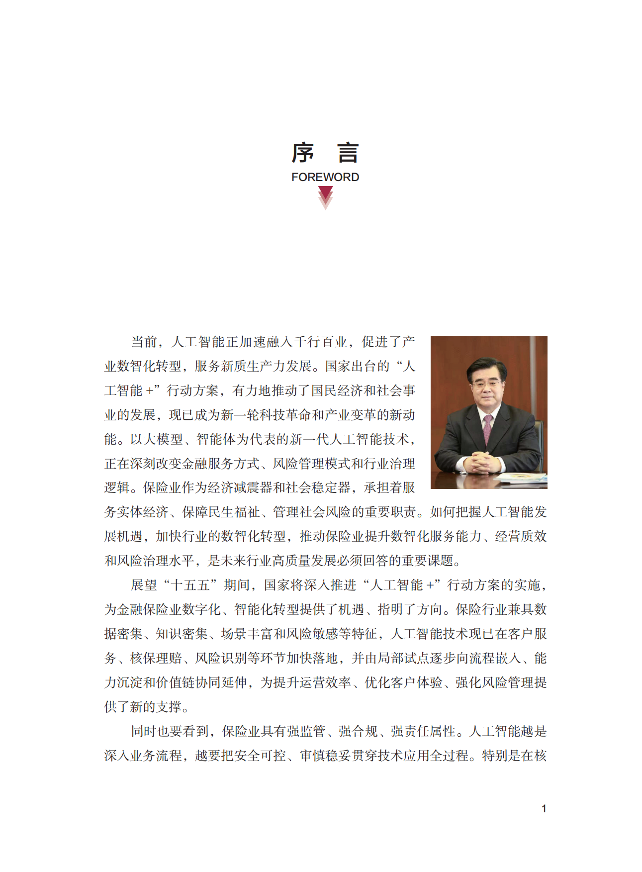 2026AI保险行业应用创新白皮书-清华大学五道口金融学院.pdf_第6页