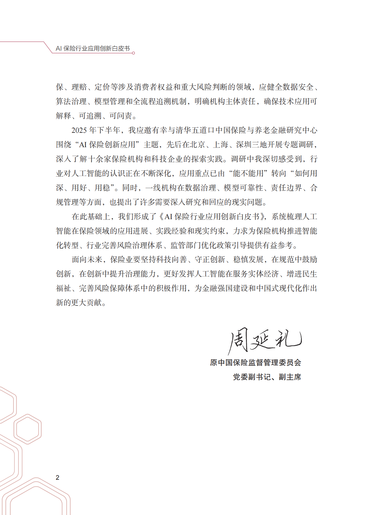 2026AI保险行业应用创新白皮书-清华大学五道口金融学院.pdf_第7页