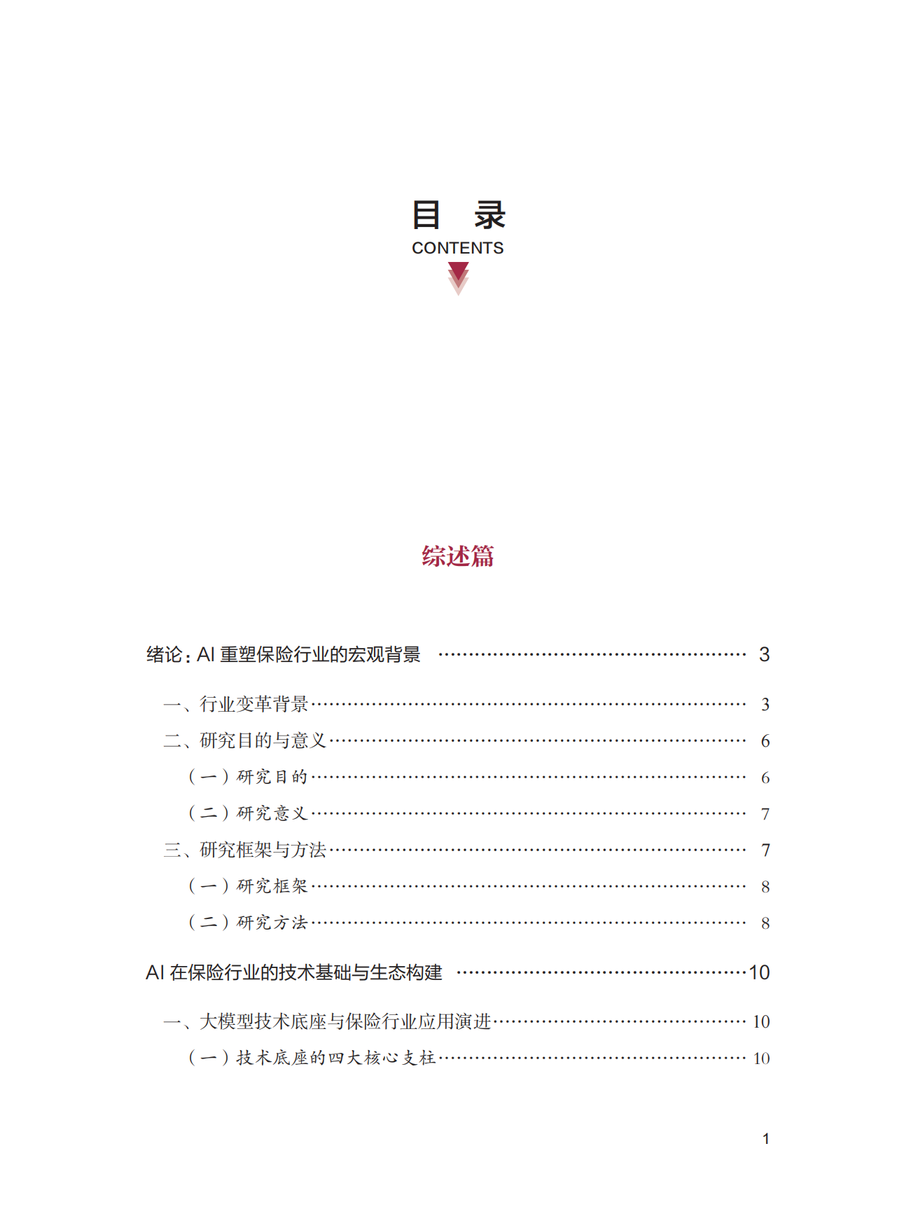 2026AI保险行业应用创新白皮书-清华大学五道口金融学院.pdf_第8页