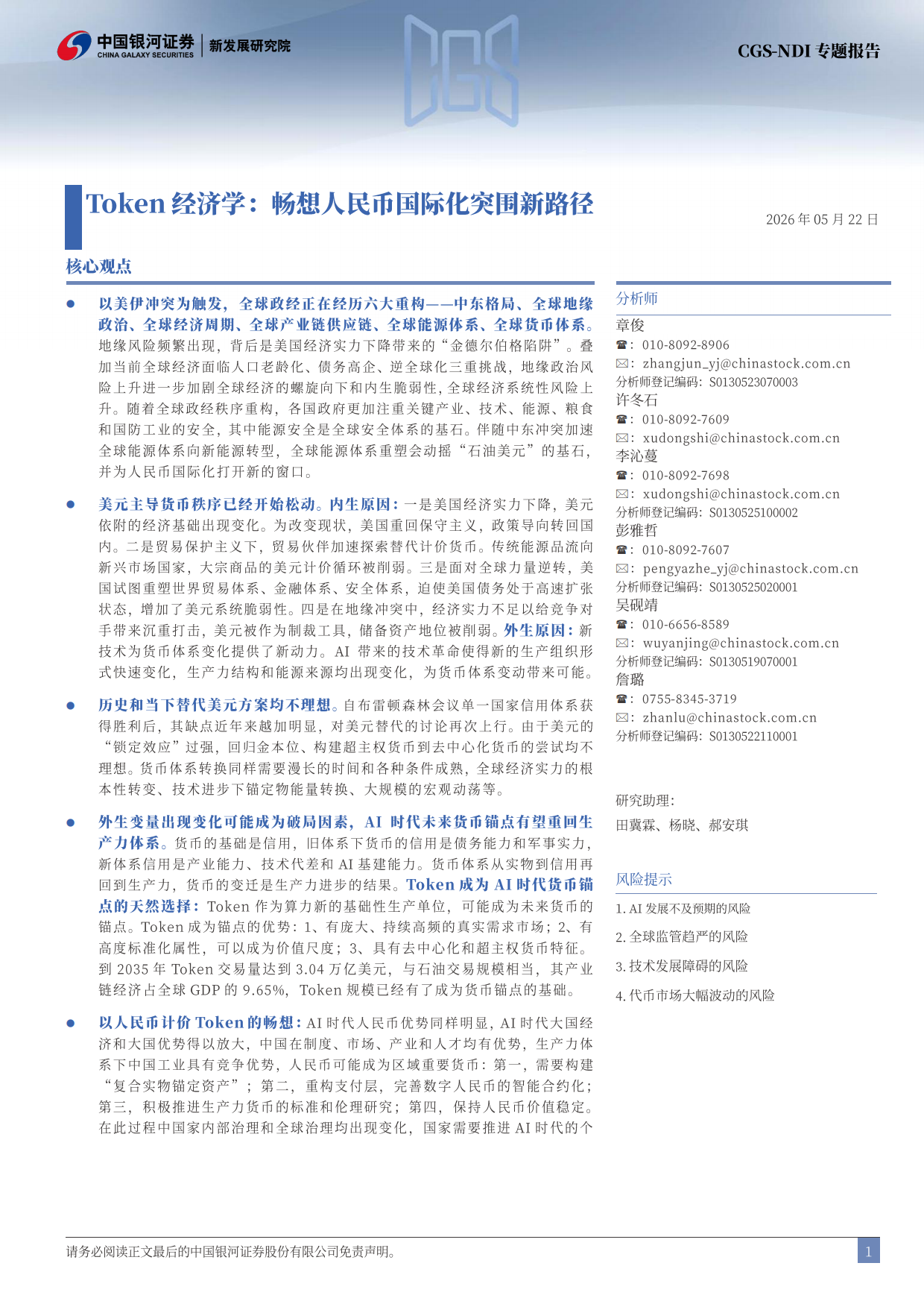 2026Token经济学：畅想人民币国际化突围新路径-银河证券.pdf_第2页