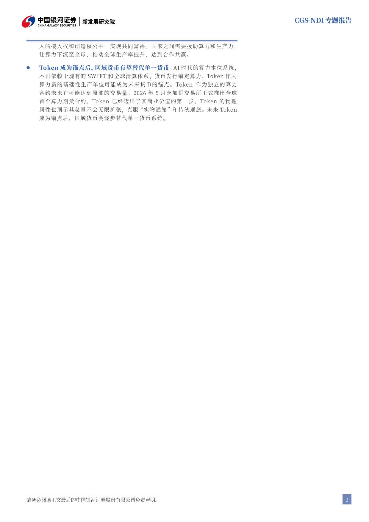 2026Token经济学：畅想人民币国际化突围新路径-银河证券.pdf_第3页