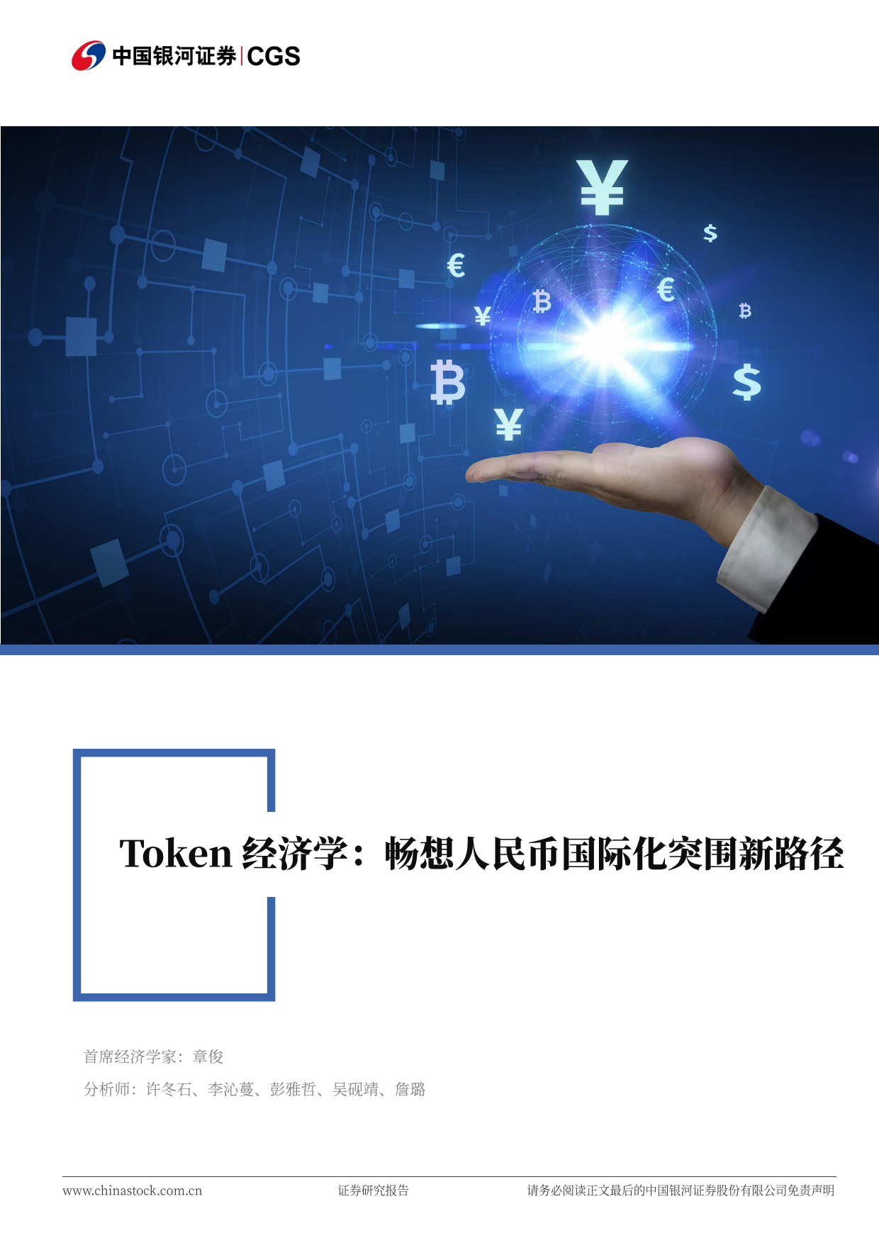 2026Token经济学：畅想人民币国际化突围新路径-银河证券.pdf