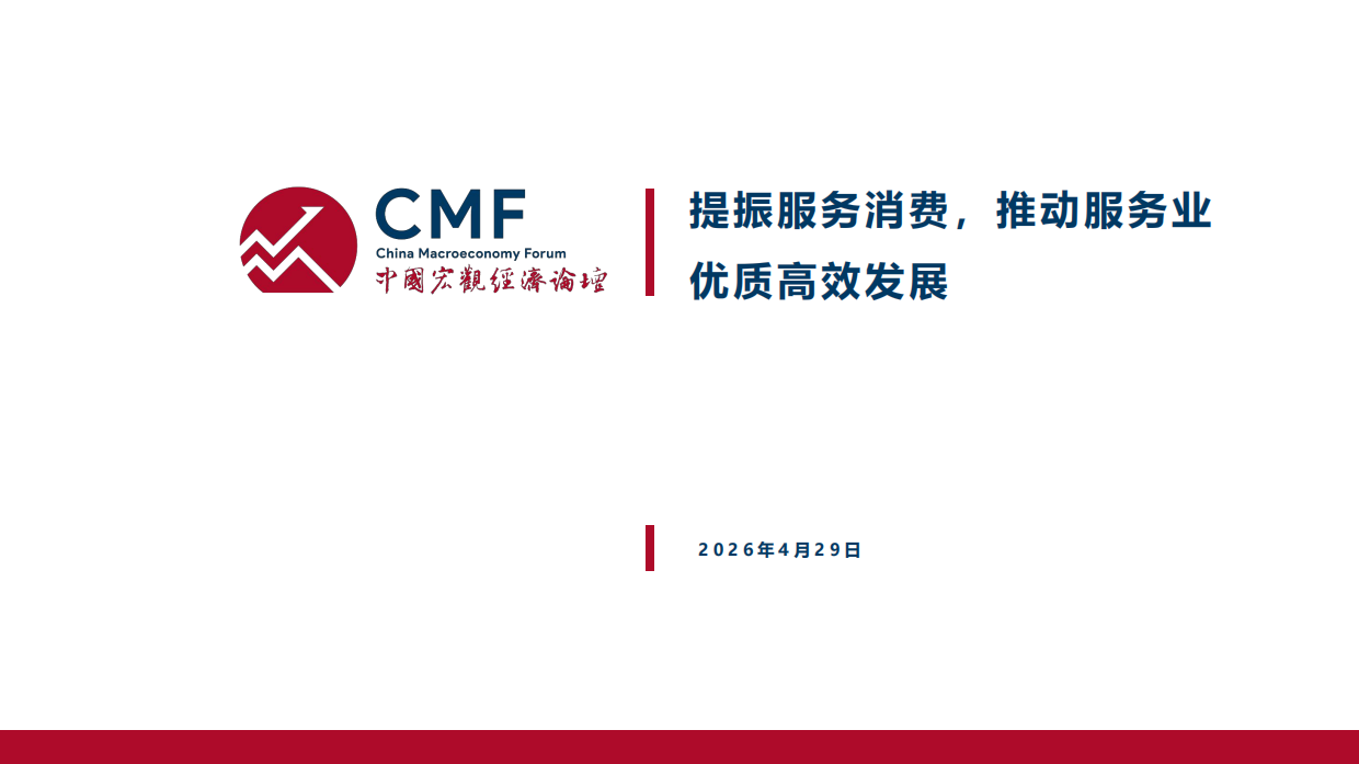 人大国发院_2026提振服务业，推动服务业优质高效发展-CMF.pdf_第2页