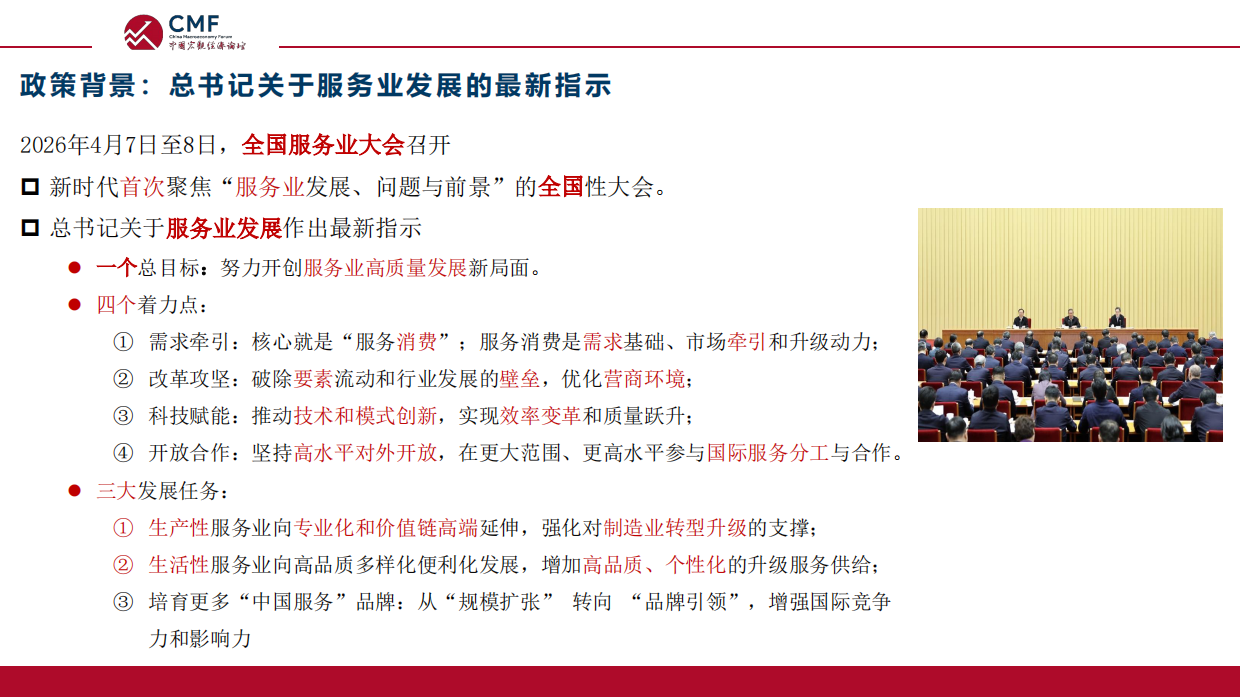 人大国发院_2026提振服务业，推动服务业优质高效发展-CMF.pdf_第4页