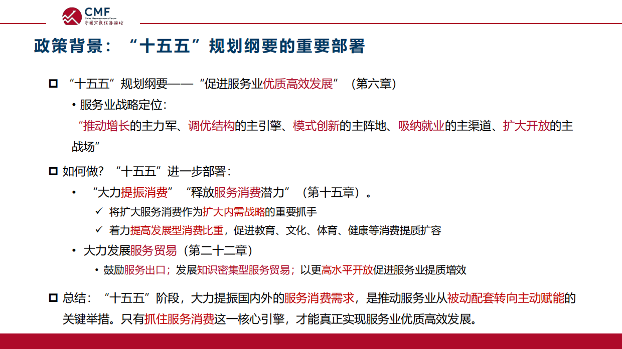 人大国发院_2026提振服务业，推动服务业优质高效发展-CMF.pdf_第5页