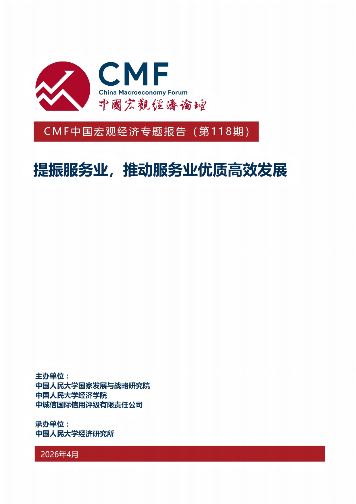 人大国发院_2026提振服务业，推动服务业优质高效发展-CMF.pdf
