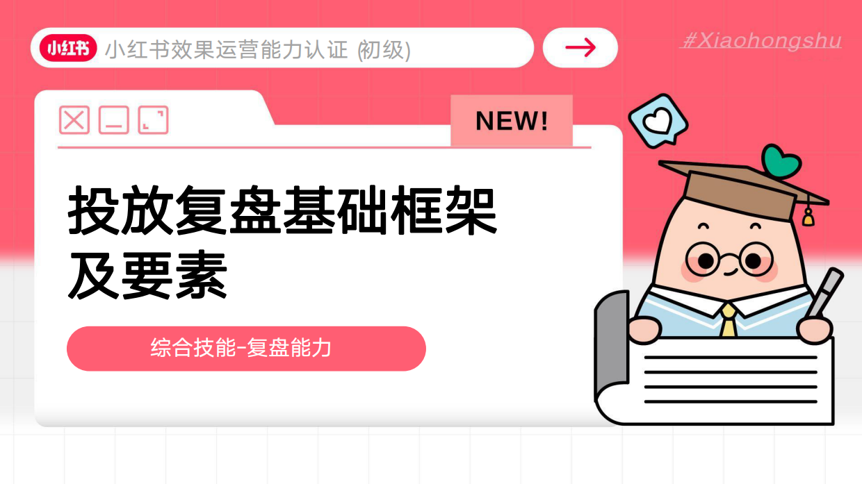 小红书效果运营投放复盘基础框架及要素.pdf_第2页